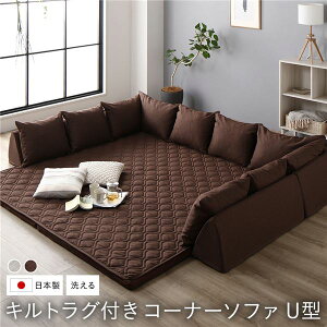 【送料無料】日本製 コーナーソファセット 【U型タイプ ブラウン】 洗えるラグ フロアマット付き フロアソファー コーナーソファー ソファ ソファー ラグ ラグ取り外し可 組合せ自由 くつ