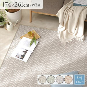 【送料無料】い草風 ラグ マット フロアマット 3畳 約174×261cm モカグレー 洗える ウォッシャブル 軽量 オールシーズン 折りたたみ可 ヘリンボーン柄 パイプ素材 イ草風 いぐさ風 PP柄上敷 ラ