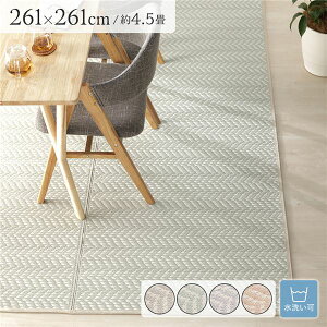 【送料無料】い草風 ラグ マット フロアマット 4.5畳 約261×261cm ミントグリーン 洗える ウォッシャブル 軽量 オールシーズン 折りたたみ可 ヘリンボーン柄 パイプ素材 イ草風 いぐさ風 PP柄上