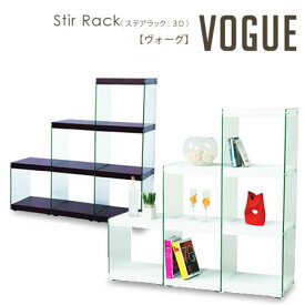 ステアラック 3D ラック シェルフ グラスシェルフ ガラスシェルフ 本棚 書棚 ディスプレイ VOGUE ヴォーグ