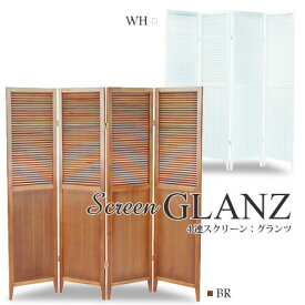 スクリーン パーテーション スクリーン4連 仕切り板 4連 衝立 間仕切り 折戸式 GLANZ グランツ