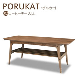 センターテーブル モダン レトロ クラシック コーヒーテーブル PORUKAT ポルカットL