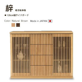 サイドボードボード 120cm幅 サイドキャビネット 書棚 本棚 収納 収納家具 和室 木製 日本製 国産 梓