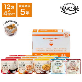 非常食 アルファ米 保存食 5年 防災食 日本製 安心米 日本災害食学会認証 防災グッズ 備蓄 ご飯 おかゆ 災害食 非常食セット/ アルファー食品 備えて安心 お米の12食×4箱セット