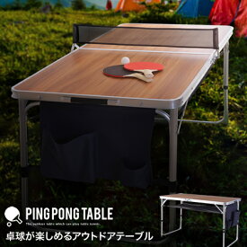 アウトドア 折りたたみ テーブル 軽量 木目 卓球台 家庭用 卓球セット 高さ60cm 高さ70cm アウトドア用品 120 ラケット付き ピンポンテーブル
