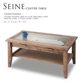 センターテーブル ソファーテーブル ガラステーブル ガラストップ カントリー調 フレンチカントリー SAINE セーヌ