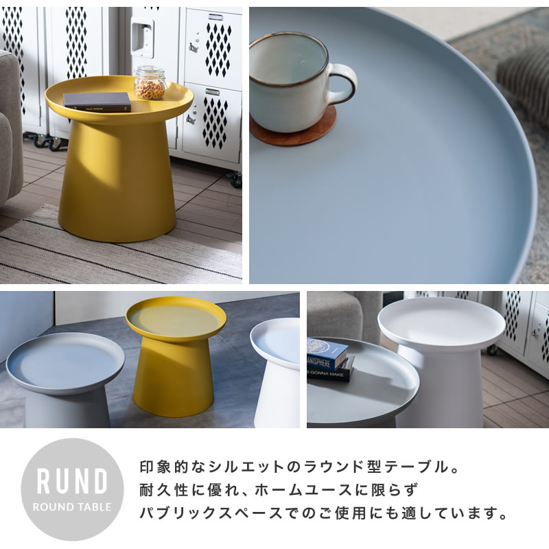 ラウンドテーブル おしゃれ 可愛い 北欧 テーブル センターテーブル コーヒーテーブル サイドテーブル 小さい コンパクト 丸テーブル 白 グレー  黄色 ルント/ ラウンドテーブル S RUND | 家具インテリアショップ　イーグル
