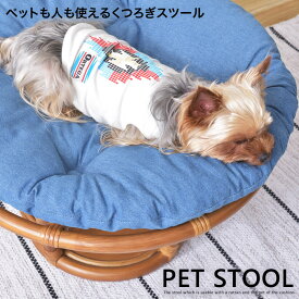 スツール ペットスツール ペットベッド 椅子 イス チェア ラタン ファブリック 可愛い おしゃれ リビング プレゼント ペット用 クッション PET STOOL