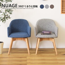 チェア 回転チェア 北欧 ダイニングチェア ファブリック 椅子 いす イス 360度 おしゃれ かわいい かわいい NUAGE ニュアージュ