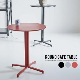 カフェテーブル 丸 60 一人暮らし おしゃれ 可愛い 赤 黒 グレー カフェ オフィス ショップ ROUND CAFE TABLE ラウンドカフェテーブル