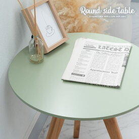 サイドテーブル 丸テーブル 丸 おしゃれ かわいい くすみカラー ナイトテーブル ソファーテーブル ディスプレイ棚 テーブル リビング 玄関 寝室 ショップ/ ROUND SIDE TABLE