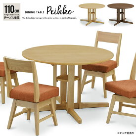 ダイニングテーブル 丸テーブル 110 木製 食卓 テーブル 4人掛け ダイニング シンプル 新生活 引越し テーブル単品 ペイッコ/ 直径110cmダイニングテーブル Peikko