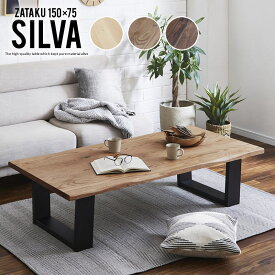 座卓 150 おしゃれ 無垢 和風 ローテーブル 木製 なぐり加工 高級感 オーク ウォールナット モダン 長方形 リビングテーブル SILVA