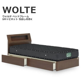 ベッド キングベッド WOLTE ウォルテ Sキャビタイプ 引出し付き フレームのみ キング ウォールナット 棚 コンセント
