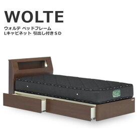 ベッド セミダブルベッド WOLTE ウォルテ Lキャビタイプ 引出し付き フレームのみ セミダブル ウォールナット 棚 コンセント 照明