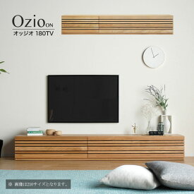 【開梱設置無料】テレビ台 Ozio ON オッジオ 180 オーク材 テレビボード ローボード リビングボード 国産 大川家具