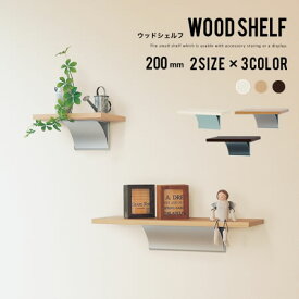 ウォールシェルフ 石膏ボード 壁 収納 棚 ディスプレイ 木製 ナチュラル シンプル ウッドシェルフ 200mm