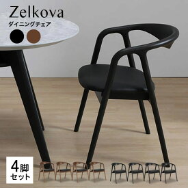 ダイニングチェア Zelkova ゼルコバ 椅子 おしゃれ イス 北欧 モダン 食卓椅子 4脚セット