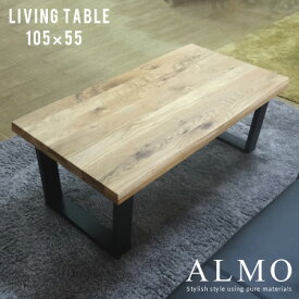 リビングテーブル ローテーブル センターテーブル 105 無垢 木製 おしゃれ 座卓 テーブル 大きめ 和室 洋室 リビング 105リビングテーブル ALMO アルモ