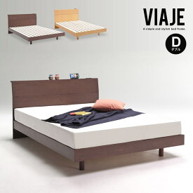 ベッドフレーム D ダブル ベッド 木製 すのこ 高さ調節 寝室 シンプル コンセント付き 棚付き フレームのみ 新生活 引越し ヴィアージュ/ ベッドフレーム VIAJE ダブル