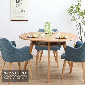 ダイニングテーブル 丸 110cm 円形 オーク無垢 天然木 SeeNa シーナ 食卓テーブル 木製 シンプル テーブル単品