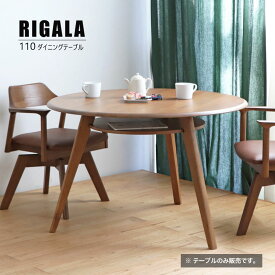 ダイニングテーブル 丸 110cm 円形 オーク無垢 天然木 RIGALA リガラ 食卓テーブル 木製 シンプル テーブル単品