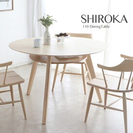ダイニングテーブル 丸 110cm 円形 SHIROKA シロカ 食卓テーブル 木製 シンプル テーブル単品