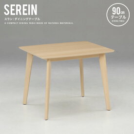 ダイニングテーブル 食卓 90cm テーブル カフェテーブル シンプル 木製 コンパクト ナチュラル ダイニング 北欧 カフェ 新生活 90cm SEREIN スラン