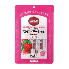 HABA マービー 低カロリージャム ストロベリージャム 130g / 13g × 10スティック 低カロリー ジャム ストロベリー いちご スティック ハーバー研究所 MARVIe [メール便 送料無料 追跡可能 代引き不可 定形外発送の場合あり]