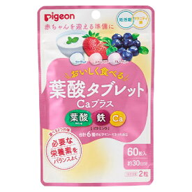 ピジョン 葉酸タブレットCaプラス ヨーグルト ストロベリー ブルーベリー 30日分 60g 60粒 葉酸 妊活 マタニティ タブレット 鉄 カルシウム ビタミンD ミネラル Pigeon サプリメント 日本製 高品質 [ メール便 送料無料 追跡可能 代引き不可 定形外発送の場合あり ]