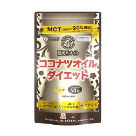 ファイン ココナツオイル ダイエット 60粒 590mg 美容 ダイエット サポート 若々しさ 燃焼系オイル ビタミンE 中鎖脂肪酸 栄養機能食品 健康食品 サプリメント 日本製 高品質 [ メール便 送料無料 追跡可能 代引き不可 定形外発送の場合あり ]