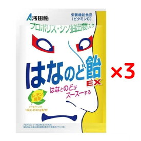 浅田飴 はなのど飴EX 70g （個包装込み） × 3個 セット のど飴 メントール キャンデー 飴 プロポリス シソ葉 ビタミンC 栄養機能食品 レモン風味 日本製 [ メール便 送料無料 追跡可能 代引き不可 定形外発送の場合あり ]