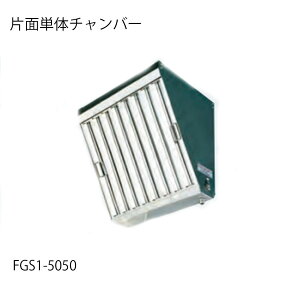 �O���X�t�B���^�[FGS1-5050 �ЖʒP�̃`�����o�[ �t�J�K��