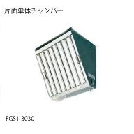 グリスフィルター　FGS1-3030 片面単体チャンバー フカガワ