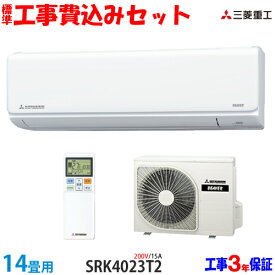 【工事費込 セット】三菱重工 14畳用 エアコン SRK4023T2 (200V/15A) 送料無料 工事費込み 23年モデル ※エリア限定※