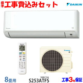 【工事費込 セット】ダイキン 8畳用 エアコン S253ATFS (100V/15A) 送料無料 工事費込み 23年モデル ※エリア限定※