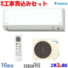 【工事費込 セット】ダイキン 10畳用 エアコン S283ATFS (100V/15A) 送料無料 工事費込み 23年モデル ※エリア限定※