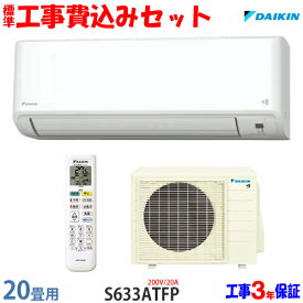 【工事費込 セット】ダイキン 20畳用 エアコン S633ATFP (200V/20A) 送料無料 工事費込み 23年モデル ※エリア限定※