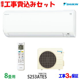 【工事費込 セット】ダイキン 8畳用 エアコン S253ATES (100V/15A) 送料無料 工事費込み 23年モデル ※エリア限定※