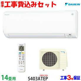 【工事費込 セット】ダイキン 14畳用 エアコン S403ATEP (200V/20A) 送料無料 工事費込み 23年モデル ※エリア限定※