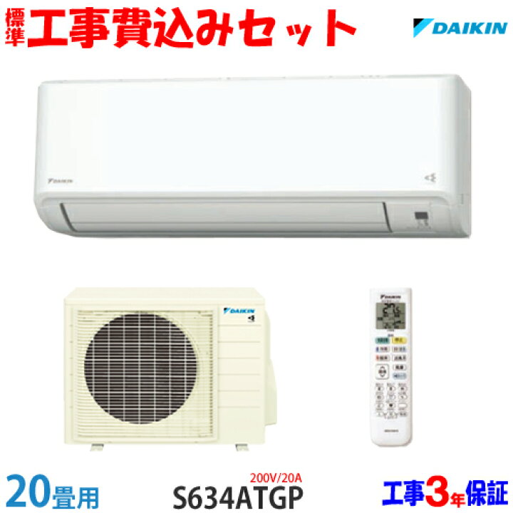 楽天市場】【工事費込 セット】ダイキン 20畳用 エアコン S634ATGP 