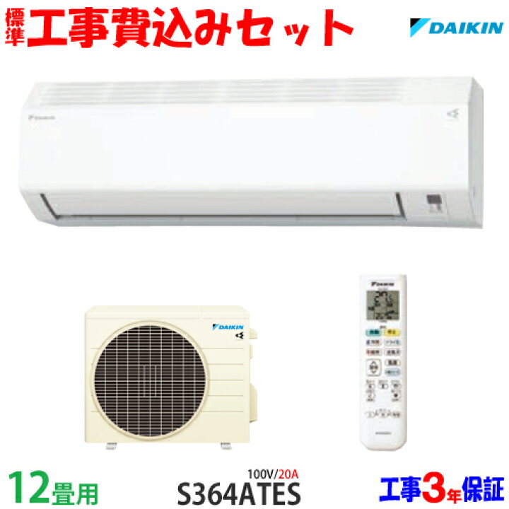 楽天市場】【工事費込 セット】ダイキン 12畳用 エアコン S364ATES 