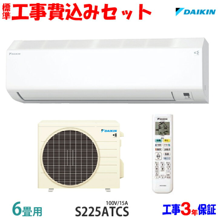 楽天市場】【工事費込 セット】ダイキン 6畳用 エアコン S225ATCS 