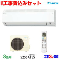 【工事費込 セット】ダイキン 8畳用 エアコン S255ATES (100V/15A) 送料無料 工事費込み 25年モデル ※エ…