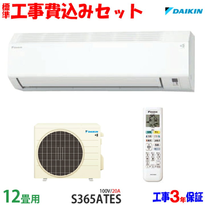 楽天市場】【工事費込 セット】ダイキン 12畳用 エアコン S365ATES 