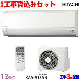 【工事費 込セット】日立 12畳用 エアコン RAS-AJ36N (100V/15A) 送料無料 工事費込み 23年モデル ※エリア限定※