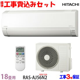 【工事費 込セット】日立 18畳用 エアコン RAS-AJ56N2 (200V/20A) 送料無料 工事費込み 23年モデル ※エリア限定※