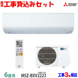 【工事費込 セット】三菱電機 6畳用 エアコン MSZ-BXV2223 (100V/15A) 送料無料 工事費込み 23年モデル ※エリア限定※