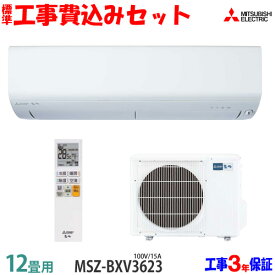 【工事費込 セット】三菱電機 12畳用 エアコン MSZ-BXV3623 (100V/15A) 送料無料 工事費込み 23年モデル ※エリア限定※