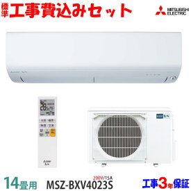 【工事費込 セット】三菱電機 14畳用 エアコン MSZ-BXV4023S (200V/15A) 送料無料 工事費込み 23年モデル ※エリア限定※